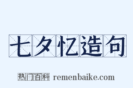 七夕忆造句是什么意思的图片